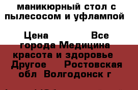 маникюрный стол с пылесосом и уфлампой › Цена ­ 10 000 - Все города Медицина, красота и здоровье » Другое   . Ростовская обл.,Волгодонск г.